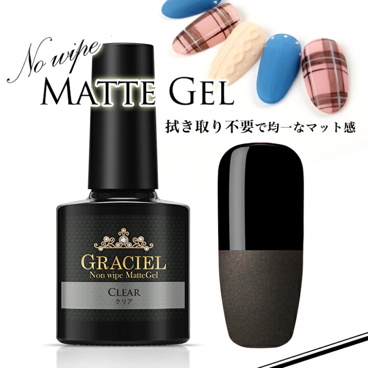 楽天市場 メール便 Gracielノンワイプマットジェル マットジェル シーグラスネイル ノンワイプ マット 拭き取り不要 カラージェル ジェルポリッシュ ジェルネイル ネイル 秋ネイル プチプラ