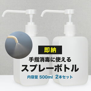宅配便送料無料【即納】 [2個セット]【シャワータイプ】スプレーボトル | 500ml 消毒 消毒用エタノール 家庭用 エタノール スプレーボトル スプレー容器 アルコール対応 PE 霧吹き 消毒用 アルコールスプレー 手指消毒器 詰め替え用ボトル 軽量 500ml