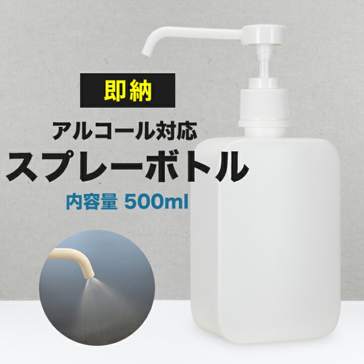 楽天市場 全品対象クーポン配布中 宅配便送料無料 即納 シャワータイプ スプレーボトル 500ml 消毒 消毒用エタノール エタノール スプレーボトル スプレー容器 アルコール消毒 スプレー 容器 詰め替え アルコール 春ネイル プチプラ