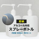 宅配便送料無料【即納】 [2個セット]【シャワータイプ】スプレーボトル 500ml 消毒 消毒用エタノール エタノール スプレーボトル スプレー容器 アルコール消毒 スプレー 容器 詰め替え 夏ネイル フットネイル