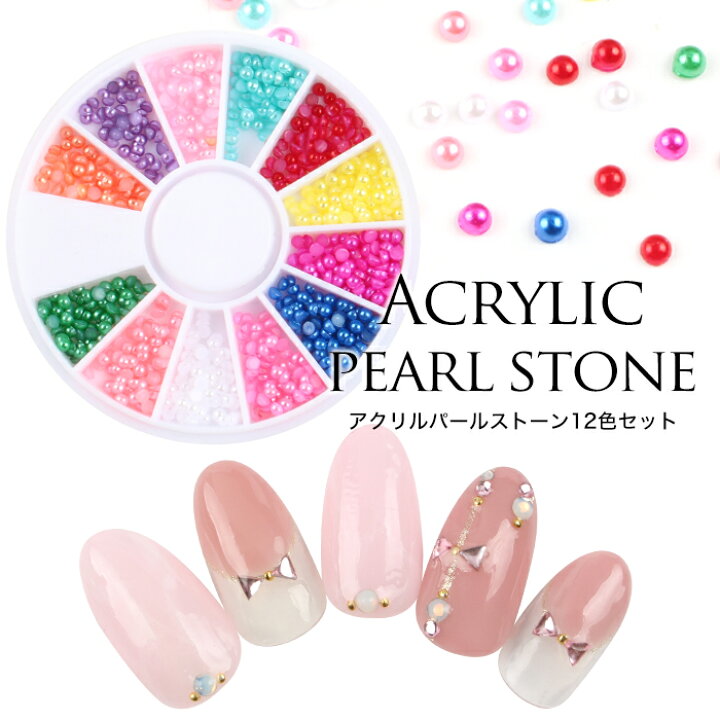 楽天市場 メール便 ネイル用 アクリルパールストーン 12色セット ２０ ネイル パーツ ジェルネイル デコ ネイル ネイルアート ストーン ネイルストーン プチプラ 秋ネイル プチプラ