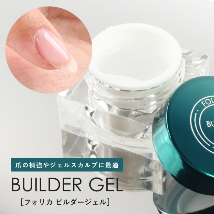 楽天市場 メール便 Folica ビルダージェル ジェル ジェルネイル 長さ出し ジェルスカルプ ジェルスカ スカルプ プチプラ ビルダー セルフネイル ネイルアート ネイル 補強 爪 プチプラ