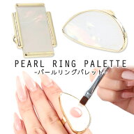 パールリングパレット ジェルネイル ジェル ネイル セルフネイル ネイル用品 ネイルパレット ジェルパレ…