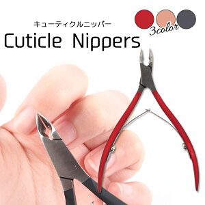 【最安値に挑戦】【マットカラー】キューティクルニッパー ジェルネイル ジェル ネイル セルフネイル ネイル用品 ネイルケア ケア用品 キューティクルケア ネイルケア 甘皮 甘皮処理 ニッ