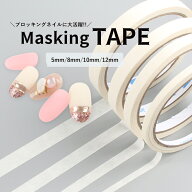【最大30％OFFクーポン配布中】マスキングテープ ジェル ネイル ジェルネイル ネイル用品 マスキング テ…