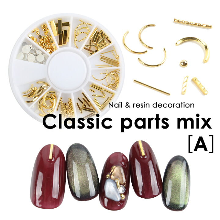 楽天市場 メール便 クラシックパーツmix A ジェル ネイル ネイルパーツ メタルスタッズ カーブパーツ ストーン スタッズ パーツ セルフ ネイル トレンドネイル 春ネイル プチプラ