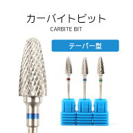 【テーパー型】カーバイトビット ネイルマシン ビット ネイルマシーン ネイル セラミック オフ セルフネ…