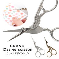 クレーン デザインシザー ジェルネイル ジェル ネイル セルフネイル ネイル用品 ハサミ シザー ネイル用…