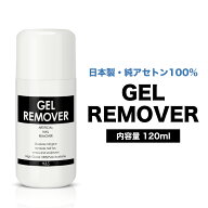 【半額クーポン配布中】ジェルリムーバー 120ml| ジェルリムーバー アセトン オフ ネイル ジェルネイル …