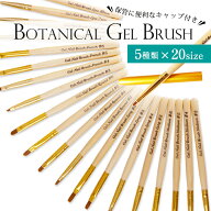 ボタニカルジェルブラシ 筆 ネイル ブラシ ジェルネイル プチプラ 平筆 スクエア ラウンド フレンチ ライ…