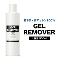 【半額クーポン配布中】ジェルリムーバー 500ml ジェルリムーバー アセトン オフ ネイル ジェルネイル リ…