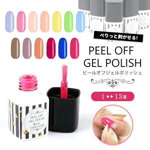 ���[���֑������� PEEL OFF GELPOLISH �s�[���I�t�W�F���|���b�V��[1-13] �b ��������W�F�� �͂�����W�F�� �l�C�� �W�F���l�C�� �v�`�v�� �|���b�V�� �l�C���A�[�g �|���b�V�� �J���[