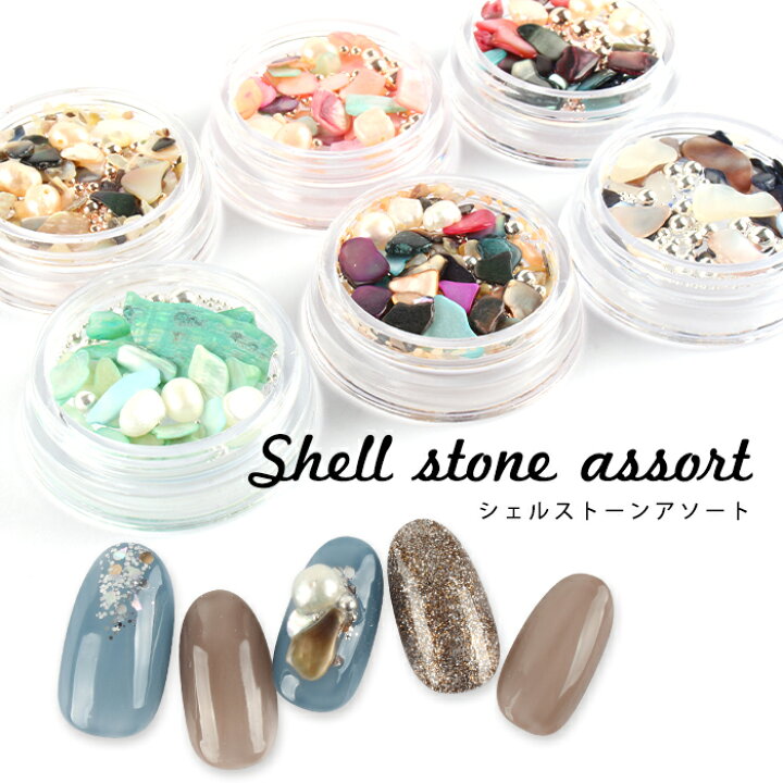 楽天市場 クーポン利用で最大 Off メール便 シェルストーンアソート ジェルネイル ネイルデザイン セルフネイル ネイルパーツ シェル 貝 貝殻 石 ストーン 貝殻パーツ 夏 ブリオン アートパーツ ネイル用品 ピンクゴールド シルバー プチプラ プチプラ
