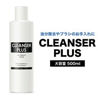 クレンザープラス 500ml ジェルクリーナー ネイルプレップ クレンザー ネイルクリーナー ジェル ジェルネ…