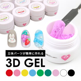 メール便 3Dパーツ形成ジェル デコネイル パーツ カラージェル ジェル ジェルネイル ネイル ネイルアート カラー セルフネイル プチプラ ネイル用品 ネイルカラー プチプラ