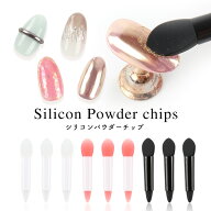 【最大30％OFFクーポン配布中】シリコンパウダーチップ ジェルネイル ネイル セルフネイル ジェル パウダ…