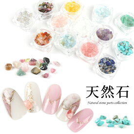 天然石 ジェル ネイル ジェルネイル プチプラ ネイルパーツ 石 ターコイズ ストーン ネイルアート ネイルストーン エメラルド アメジスト トパーズ セルフネイル ニュアンスネイル 天然石