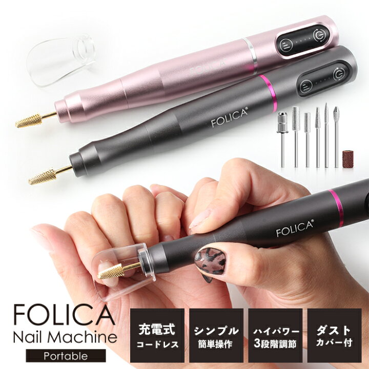 楽天市場】宅配便 ［Folica］ポータブルネイルマシーン ジェルネイル 