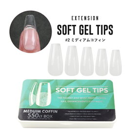 【半額クーポン配布中】【エクステンション】SOFT GEL TIPS 【2】ミディアムコフィン