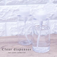 クリアディスペンサー ネイル ジェルネイル ポンプディスペンサー ポンプボトル エタノール 300ml 大容量