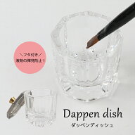ダッペンディッシュ(ガラス製) ジェル ジェルネイル アクリル スカルプ ブラシケア ダッペンディッシュ …