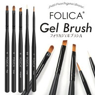 メール便送料無料 Folica ジェルブラシ A ジェルブラシ ジェルネイル ネイル ブラシ ネイルアート ネイル…