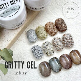 メール便 【全4色セット】inbity gritty gel グリッティジェル 全4色セット母の日