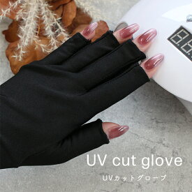メール便 UVカットグローブ UVカット手袋 ジェルネイル ネイルライト ライト日焼け