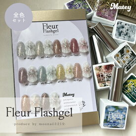 【最大30％OFFクーポン配布中】【全10色セット】matey Fleur Flashgel フルールフラッシュジェル ジェルネイル ジェルポリッシュ 時短ネイル フラッシュネイル エフェクトパウダー キラキラネイル ワンホンネイル