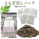 【最安値に挑戦】よもぎ蒸しパック 30g×5パック 無農薬栽培 温活 よもぎ 座浴 ヨモギ 自宅 エステ 産後 漢方 むくみ…