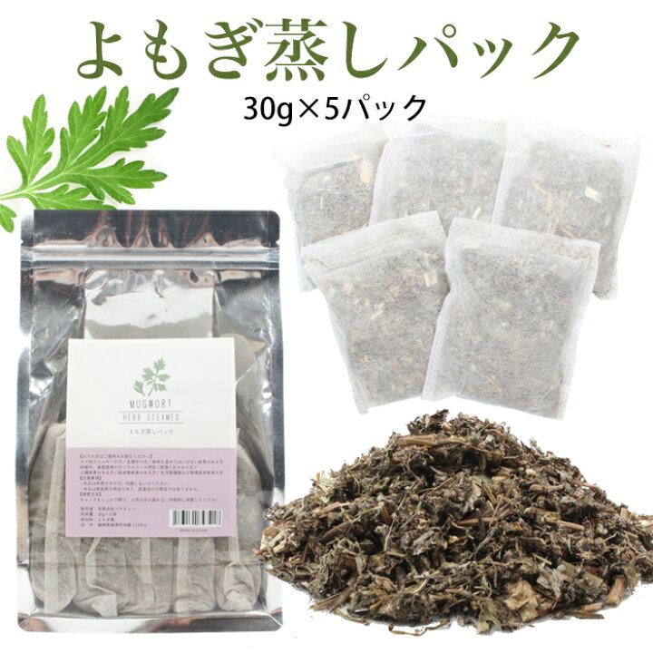 楽天市場】宅配便 よもぎ蒸しパック 30g×5パック 温活 よもぎ 座浴 