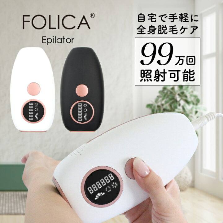 楽天市場】［Folica］脱毛器 脱毛器 家庭用脱毛器 女性用 男性用 