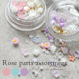 メール便 ローズパーツアソート ローズ 薔薇 バラ ジェル ネイル パーツ ジェルネイル プチプラ ネイルパーツ ネイルアート セルフネイル ブリオン パーツセット ピンク ブルー パープル 夏ネイル フットネイル