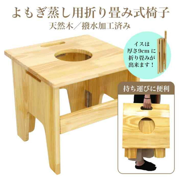 楽天市場】【最安値に挑戦】よもぎ蒸し用折り畳み椅子 温活 よもぎ 