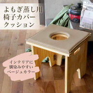 【最安値に挑戦】よもぎ蒸し用椅子カバークッション 温活 よもぎ 座浴 ヨモギ イス 自宅 エステ 産後 座…