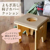 楽天市場】よもぎ蒸し いすの通販