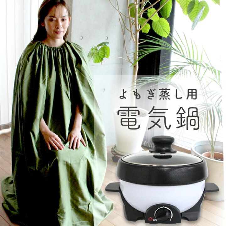 楽天市場】【最安値に挑戦】よもぎ蒸し用電気鍋 温活 よもぎ 座浴 