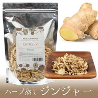 ハーブ蒸し【ジンジャー】無農薬栽培 座浴 リラックス 癒し ハーブ デトックス 冷え 肌トラブル 温活 よ…