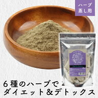 ハーブ蒸し【ダイエット＆デトックス6種ハーブ】無農薬栽培 座浴 リラックス 癒し ハーブ デトックス 冷…