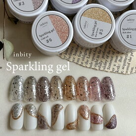 メール便 inbity sparkring gel ジェルネイル カラージェル ジェル ラメジェル グリッタージェル ギラギラジェル セルフネイル 夏ネイル フットネイル