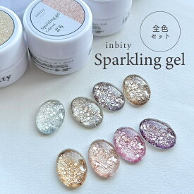 メール便 【全8色セット】inbity sparkling gel ジェルネイル カラージェル ジェル ラメジェル グリッタージェル ギラギラジェル セルフネイル 夏ネイル フットネイル