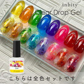 【最安値に挑戦】inbity クリアドロップジェル 8ml 全8色セット ジェルネイル カラージェル ジェル 磁石 ネイル ポリッシュ 爪 ネイルアート クリアカラー ちゅるん 透明 クリアジェル