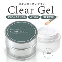 宅配便 クリアジェル[10g] ジェルネイル クリアジェル クリア ジェル プチプラ ネイルアート セルフネイル セルフジェルネイル ネイル用品 化粧品 トップ ベース スカルプ 夏ネイル フットネイル