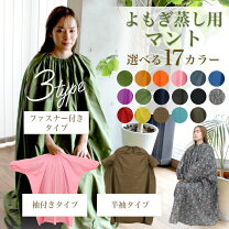 楽天市場】よもぎ蒸しマントの通販