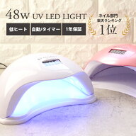 1年保証 48W ドーム型 UV/LEDネイルライト 低ヒート設計 自動センサー搭載 ジェルネイル レジン対応【宅…