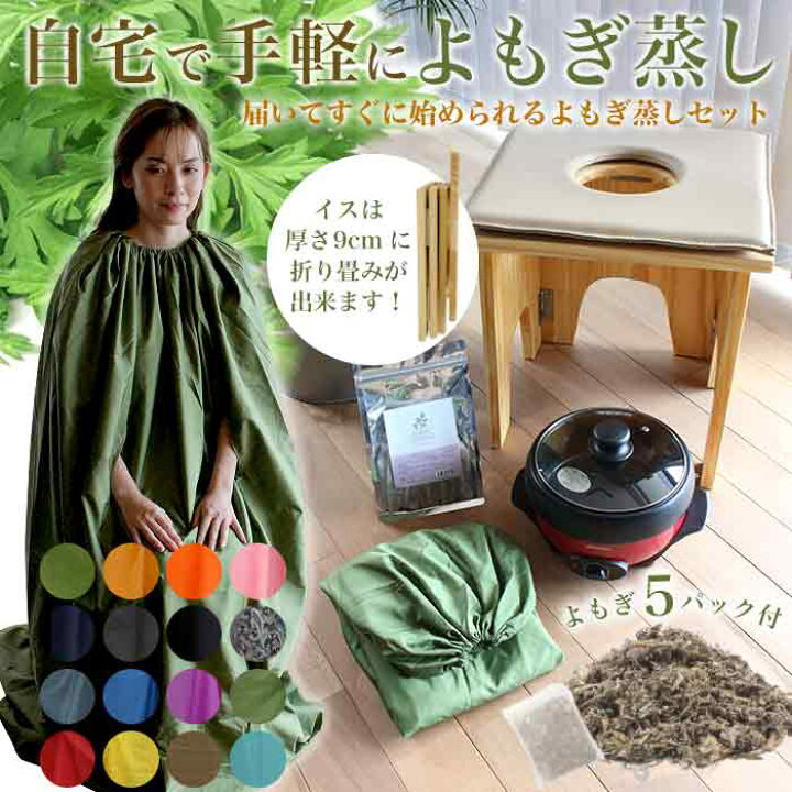 楽天市場】【宅配便送料無料】折り畳み椅子付き よもぎ蒸しセット 温活 