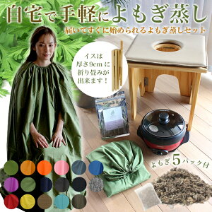 よもぎ蒸しセット 自宅 健康グッズの人気商品・通販・価格比較 - 価格.com
