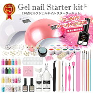【宅配便送料無料】290点 ジェルネイル セルフネイルスターターキット ピールオフベースジェル LEDライト…