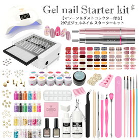【マシーン＆ダストコレクター付き】297点キット ジェルネイルキット ジェルネイル キット ジェル カラージェル セルフネイル プチプラ ネイルアート ジェルネイルセット