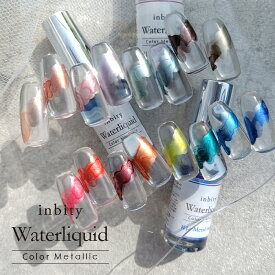 【最大30％OFFクーポン配布中】inbityカラーメタリックウォーターリキッド ネイル アート ジェルネイル インク メタル メタリックネイル Metallic Waterliquid ホワイト オレンジ レッド パープル グリーン ブルー ブラウン ベージュ ピンク レッド イエロー